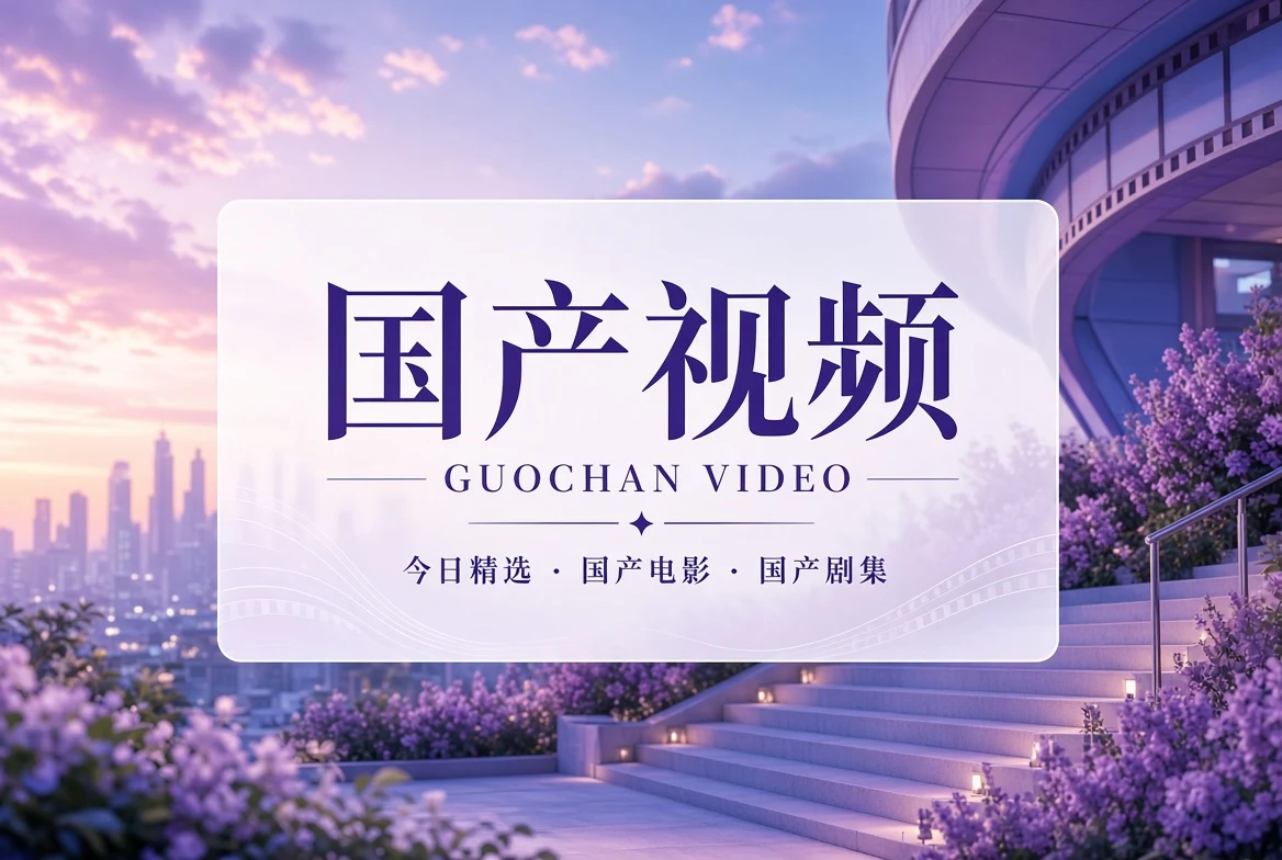 国产视频光影导读