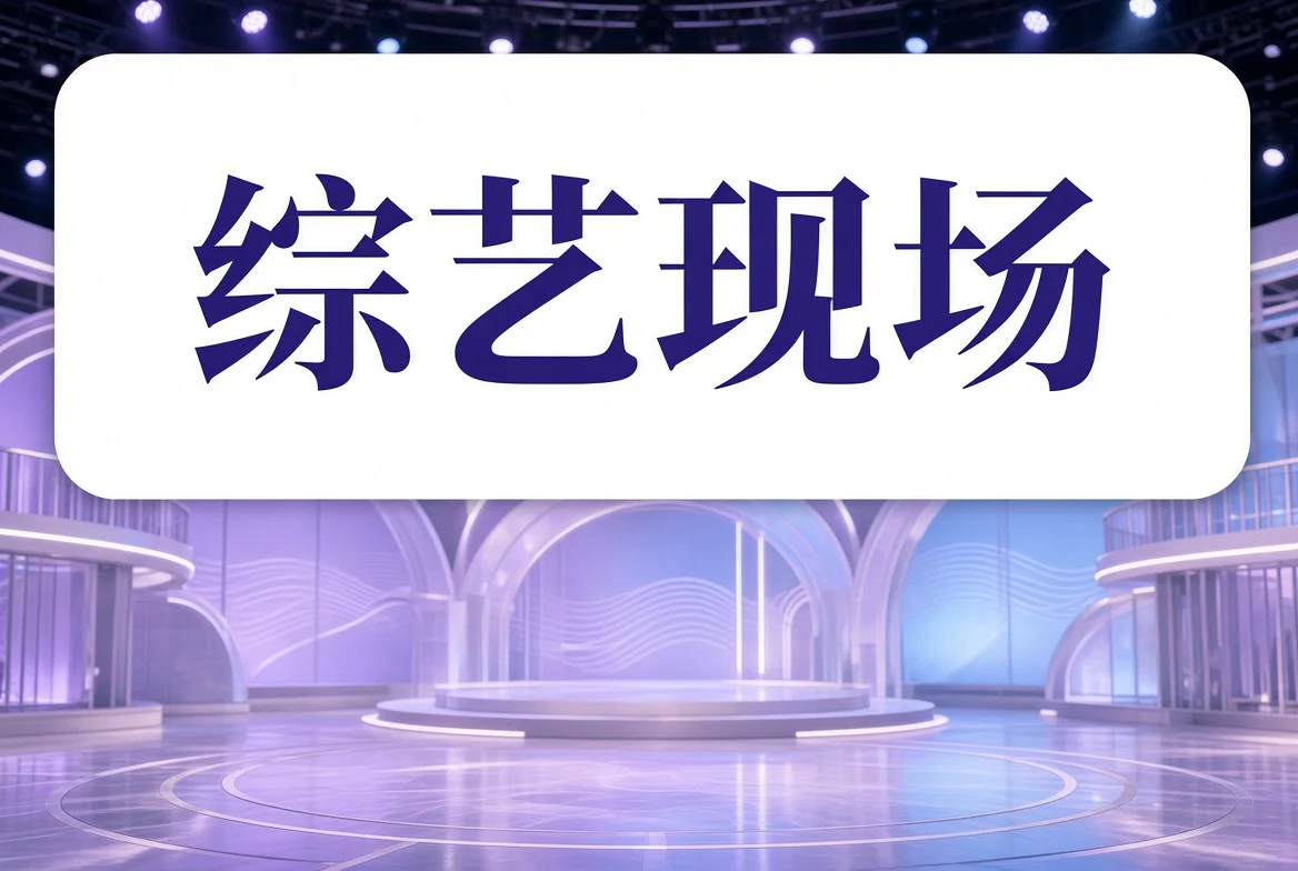 舞台与综艺主题配图